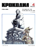 Обложка для Крокодил, 1969 , № 04.pdf